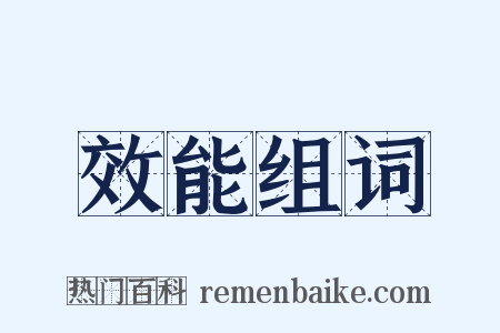 效能组词是什么意思的图片